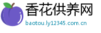 香花供养网